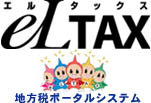 eLTAX：地方税ポータルシステム